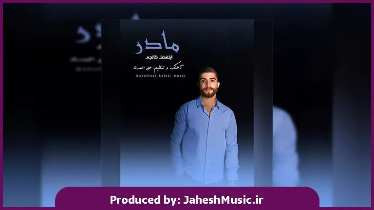 دانلود آهنگ مادر از ابوالفضل کالجی